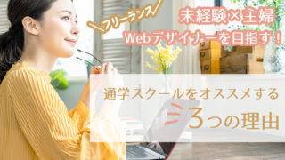 主婦が未経験からwebデザイナーを目指すなら?通学スクールをオススメする3つの理由。
