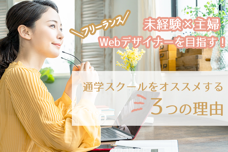 主婦が未経験からwebデザイナー目指すなら 通学スクールをオススメする3つの理由 フリーランスママライフ