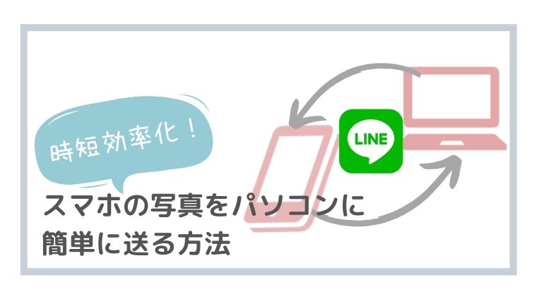 時短効率化 Lineを活用してスマホからパソコンに写真や文章を送る方法 フリーランスママライフ おうちで働く笑顔のママに