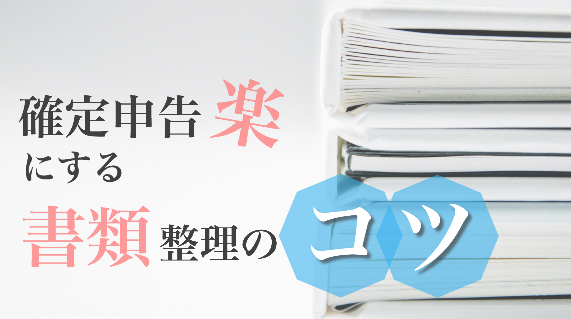 ズボラフリーランス必見 確定申告を楽にする毎月の書類整理の方法 フリーランスママライフ おうちで働く笑顔のママに