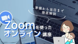 zoomでオンライン講座のやり方