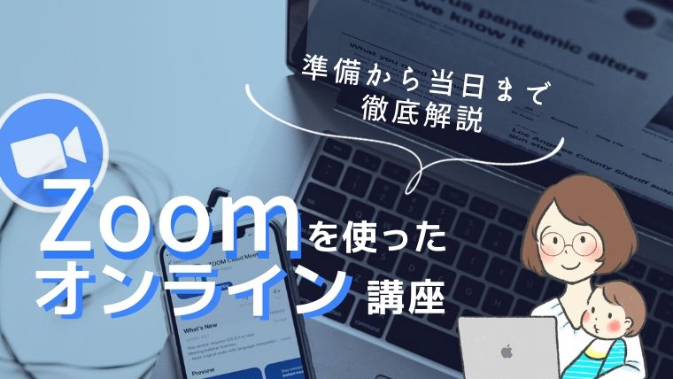 zoomでオンライン講座のやり方