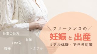 フリーランスの妊娠出産
