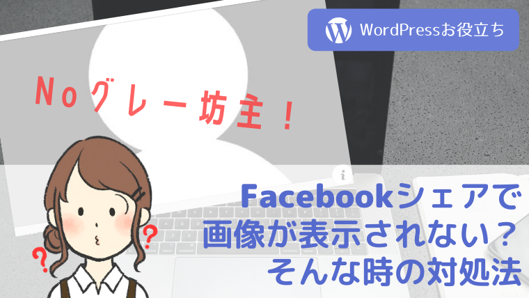 Facebookでブログシェアした時に画像が表示されない時の対処法 フリーランスママライフ おうちで働く笑顔のママに