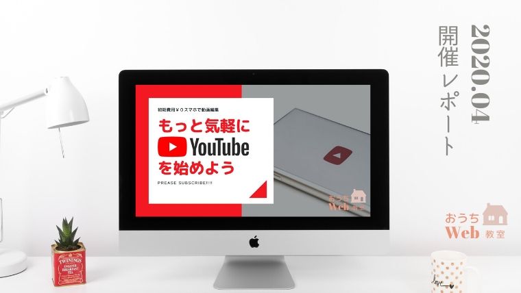 レポート 気軽にyoutubeを始めよう の会 スマホで動画編集 公開 を開催しました フリーランスママライフ おうちで働く笑顔のママに