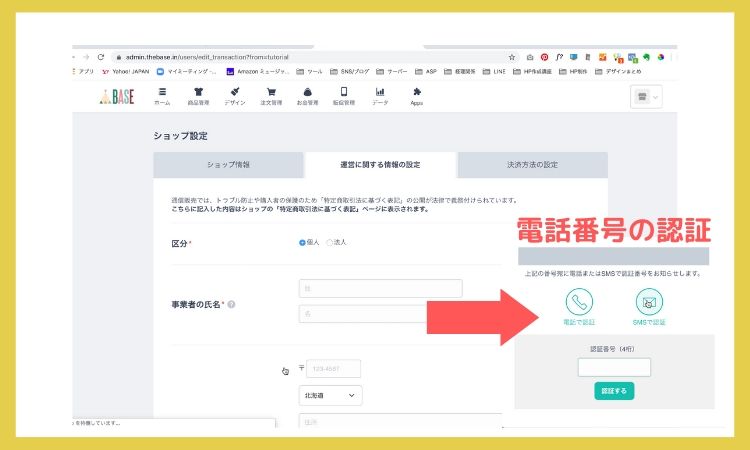 BASEの開設設定