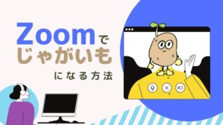 オンライン疲れを笑いで解消!?zoomでじゃがいもになる方法