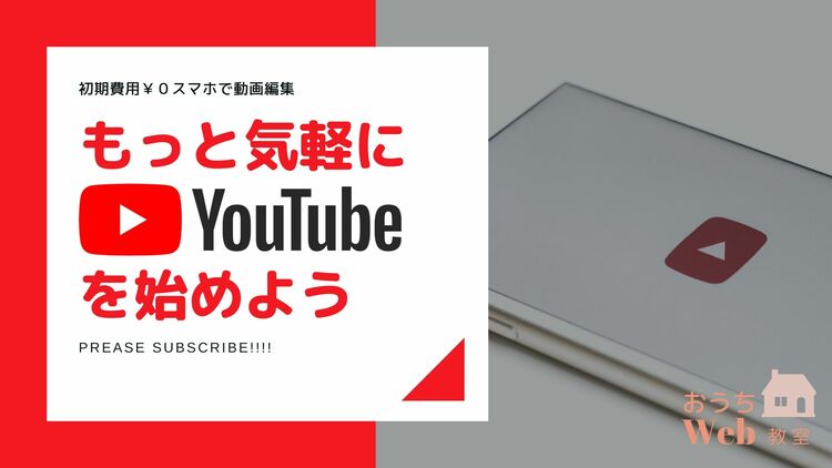 もっと気軽にYouTubeを始めよう