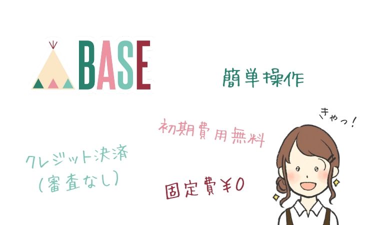 BASEのオススメポイントまとめ
