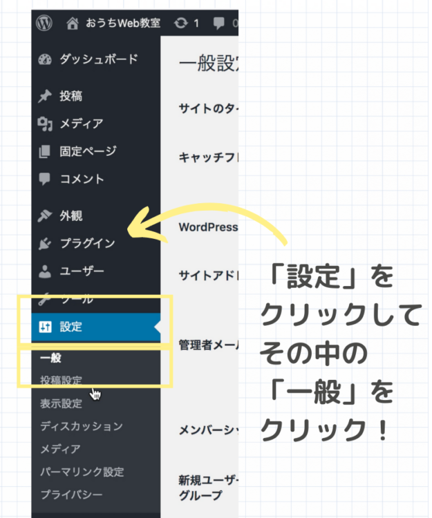 WordPressの一般設定