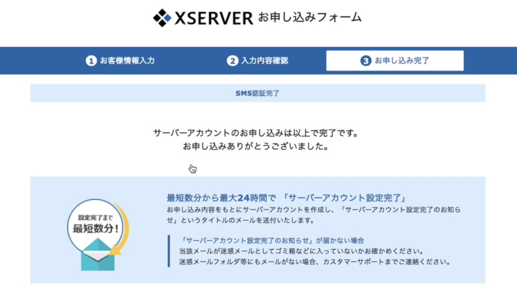 エックスサーバー申し込み完了
