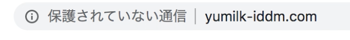 保護されていない通信