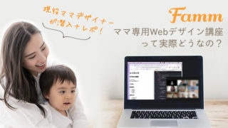 【潜入レポ】ママ専用WebデザイナーのスクールFamm(LIVE配信)ってどうなの?