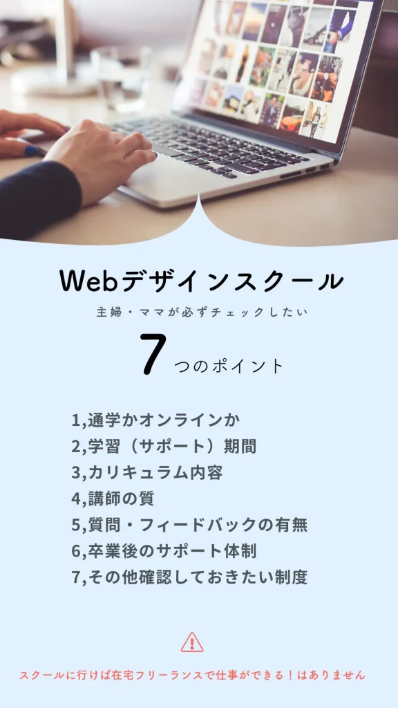 【主婦ママ必読！】webデザインスクール選び・必ずチェックしておきたいポイント７つ